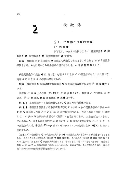 書籍紹介＞ 代数的整数論入門（上）（藤崎源二郎 著）【数学】
