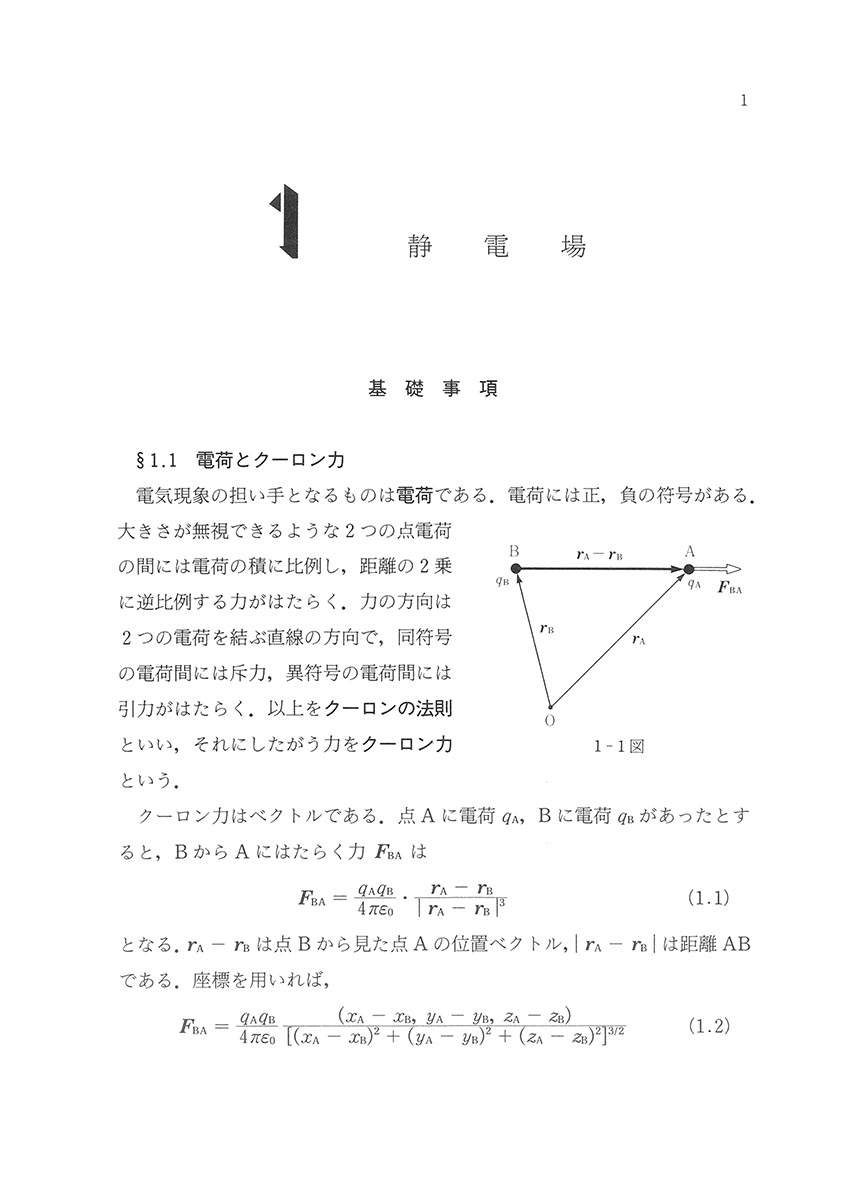 書籍紹介＞ 基礎演習シリーズ 電磁気学（中山正敏 著）【物理学】