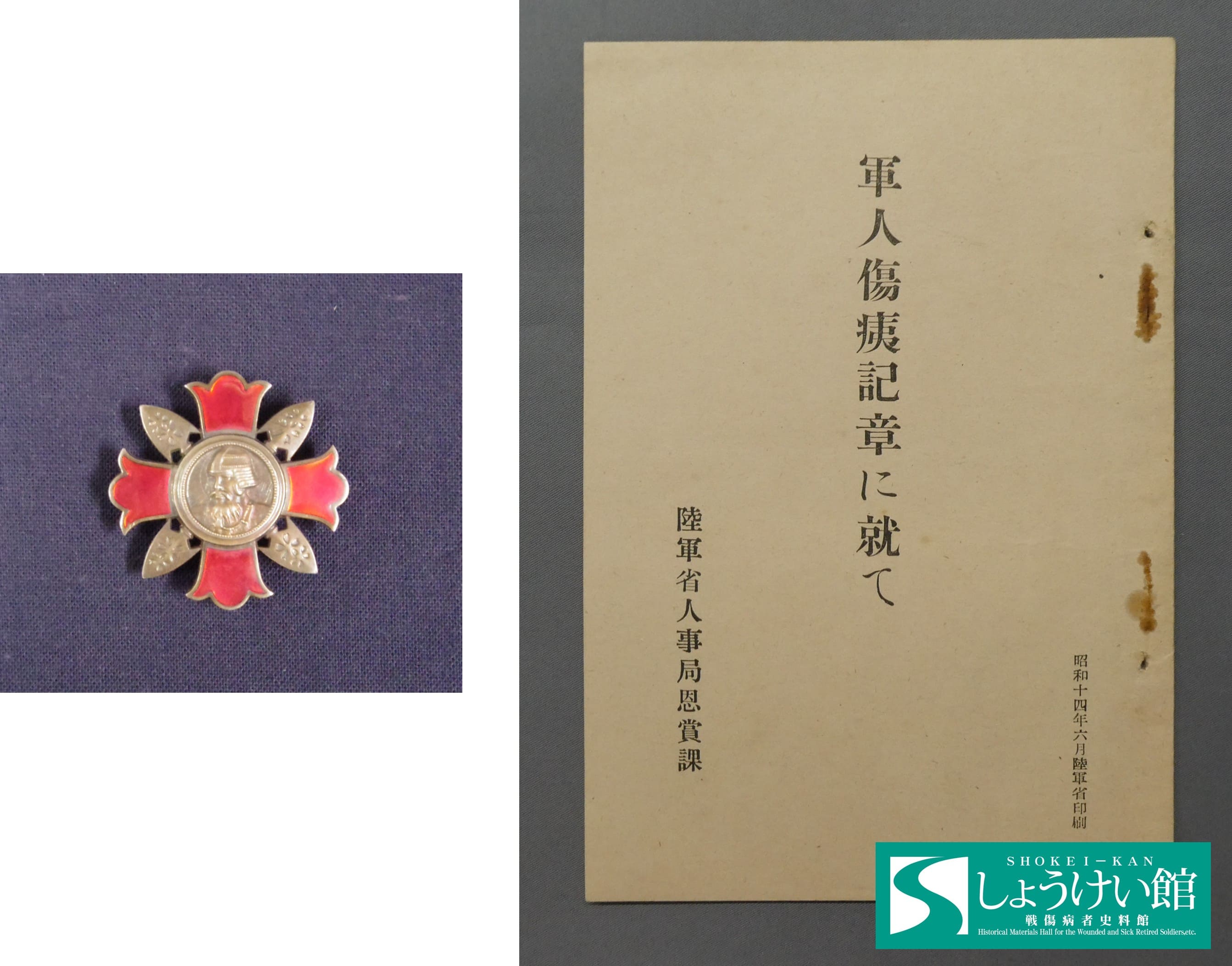 第287号 2025年10月29日号 テーマ別展示「援護のあゆみ」 | しょうけい