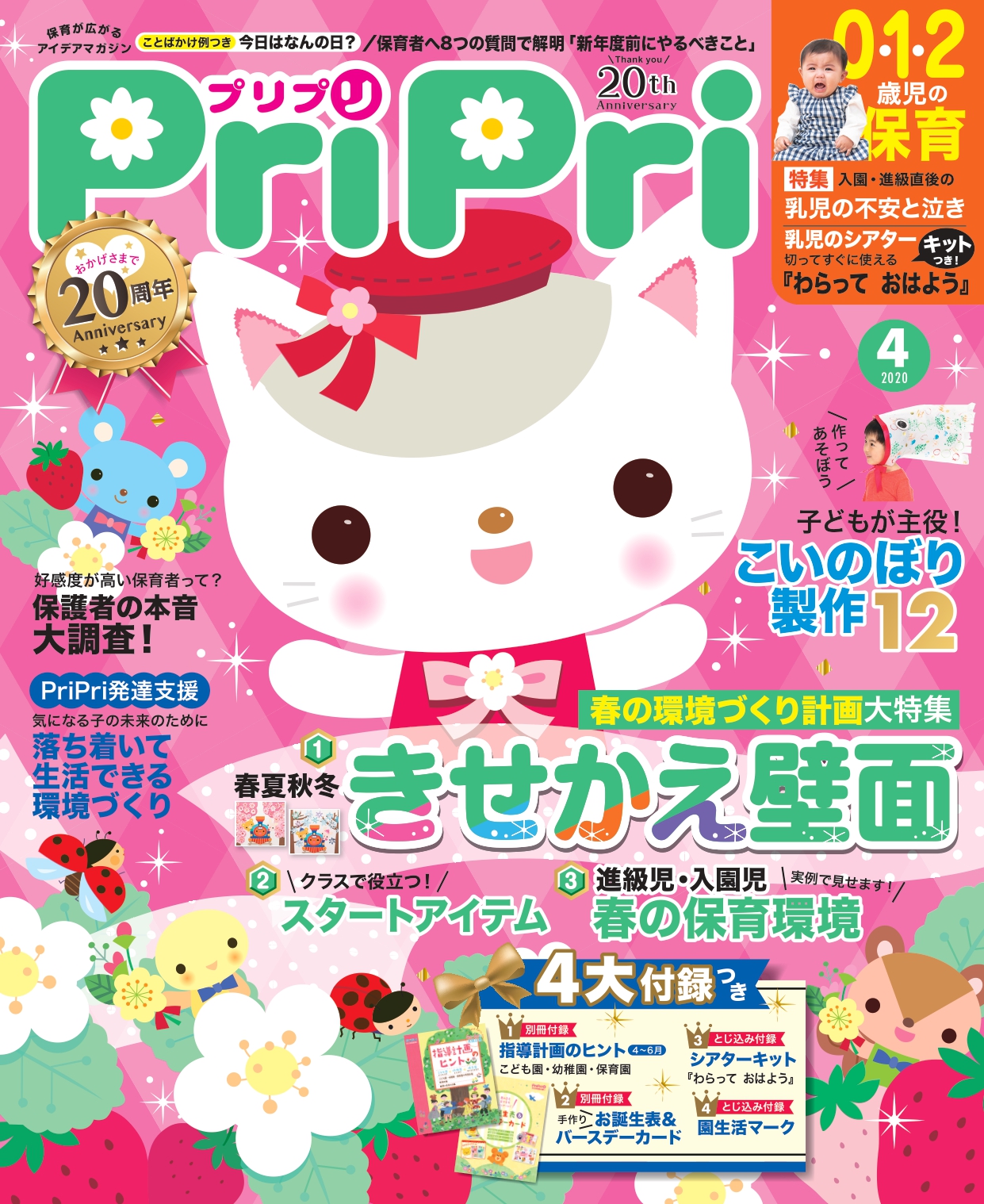 食めぐ応援雑誌！保育雑誌シェアNo.1の『PrirPri』20周年記念号を刊行