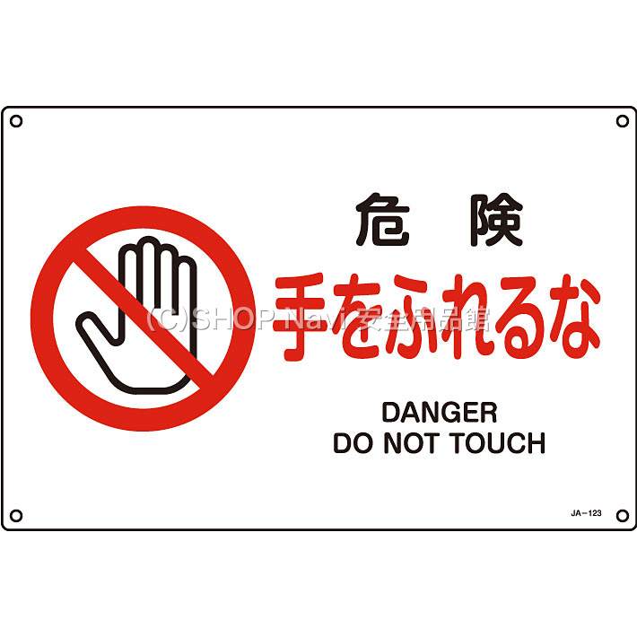 日本緑十字社 JIS安全標識ヨコ大 391123 [危険 手をふれるな] - 調理