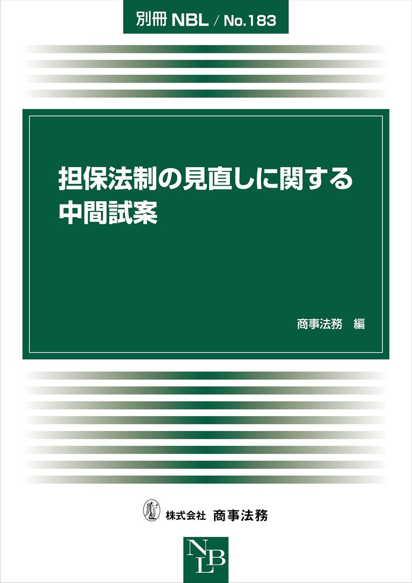 株式会社 商事法務 | 担保法制の見直しに関する中間試案