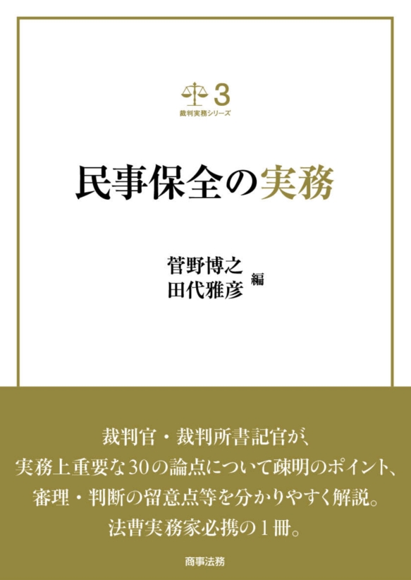 株式会社 商事法務 | 裁判実務シリーズ3 民事保全の実務
