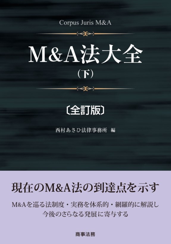 株式会社 商事法務 | M&A法大全（下）〔全訂版〕