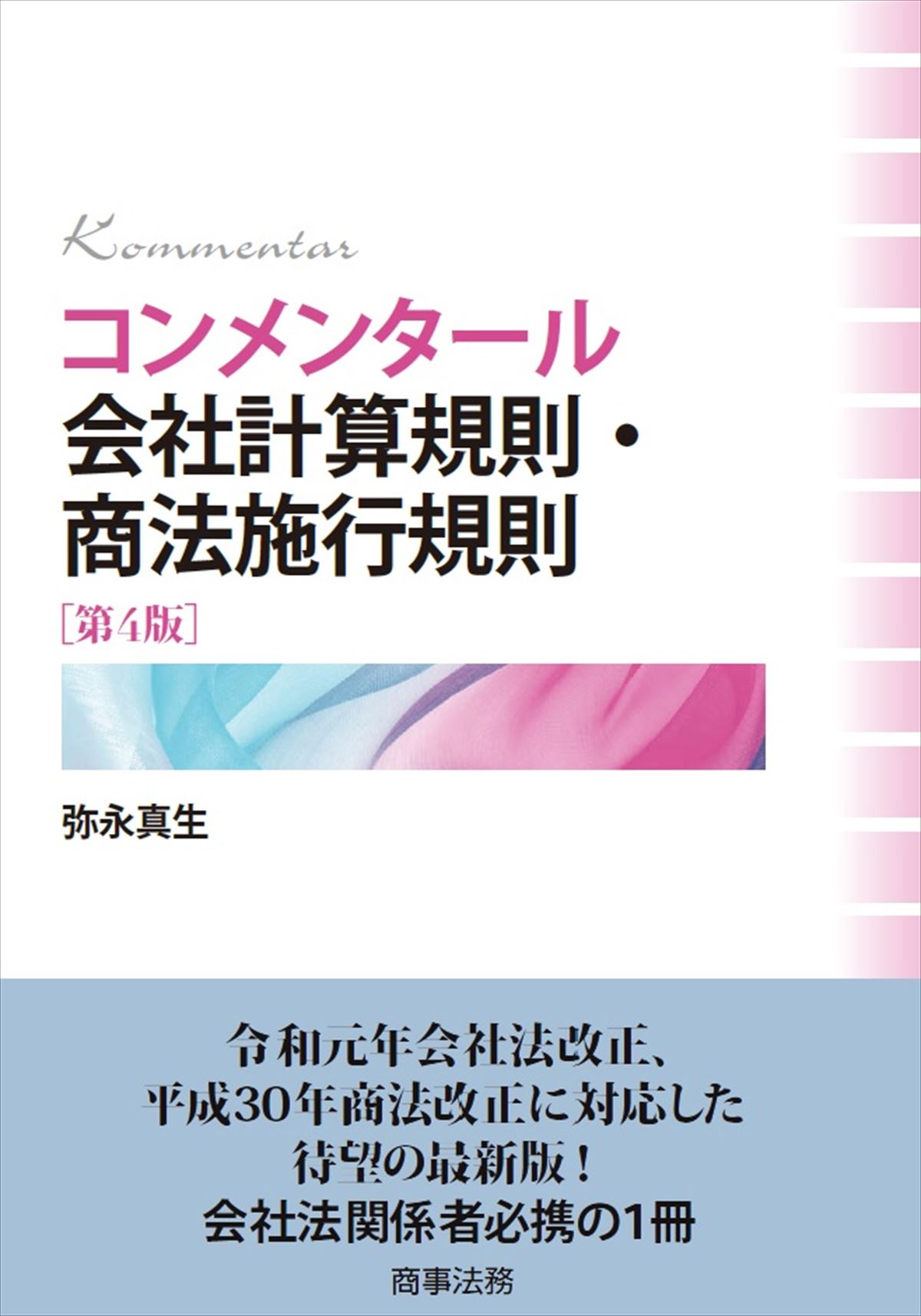 株式会社 商事法務 | コンメンタール会社計算規則・商法施行規則〔第4版〕