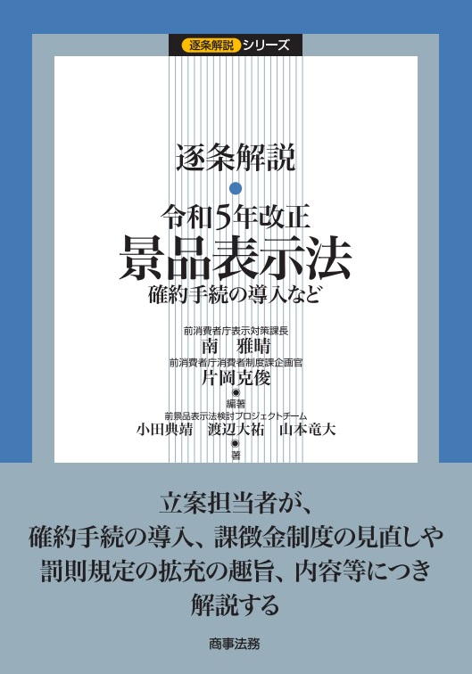 株式会社 商事法務 | 逐条解説 令和5年改正景品表示法
