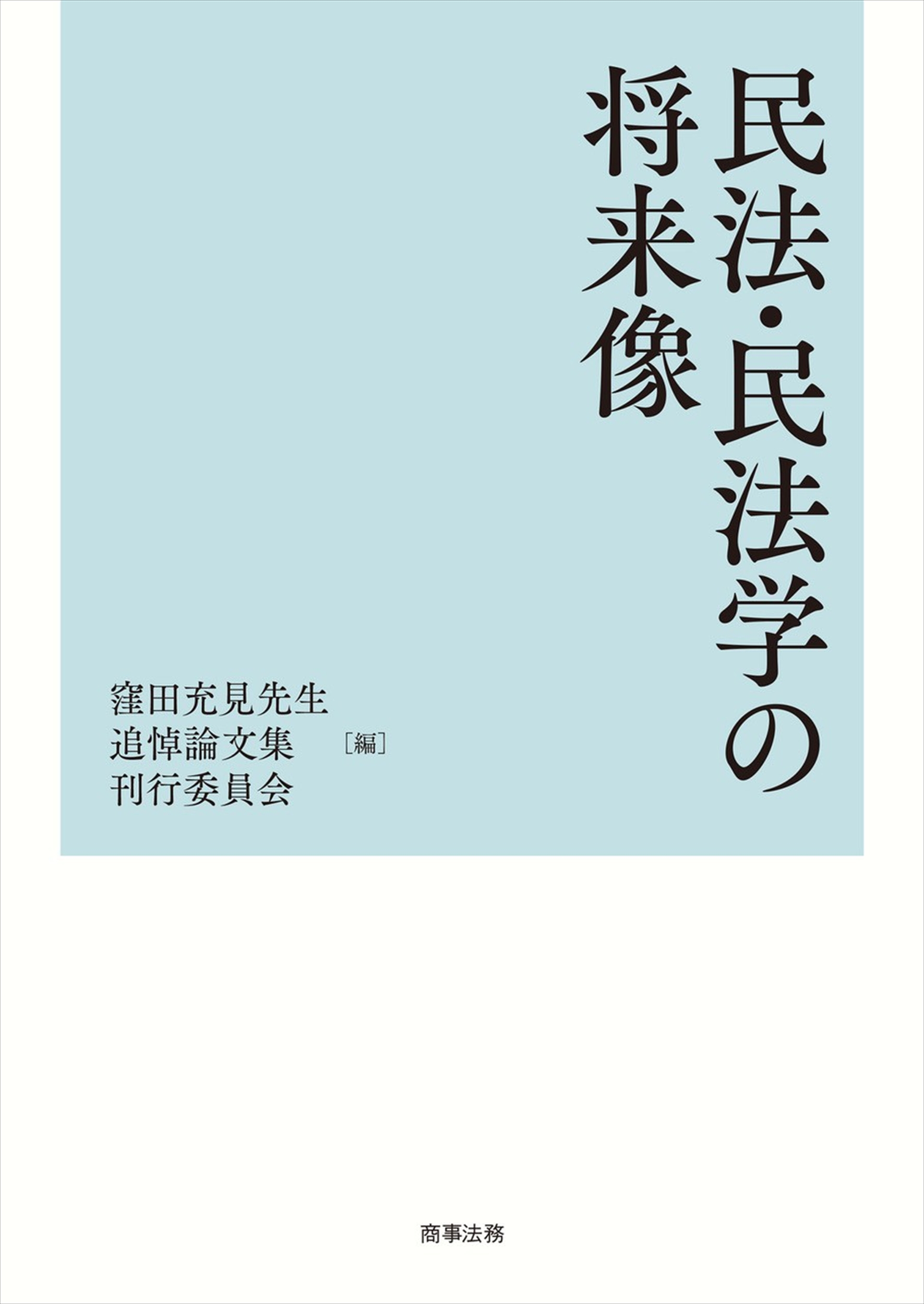 株式会社 商事法務 | 書籍トップ | 近刊