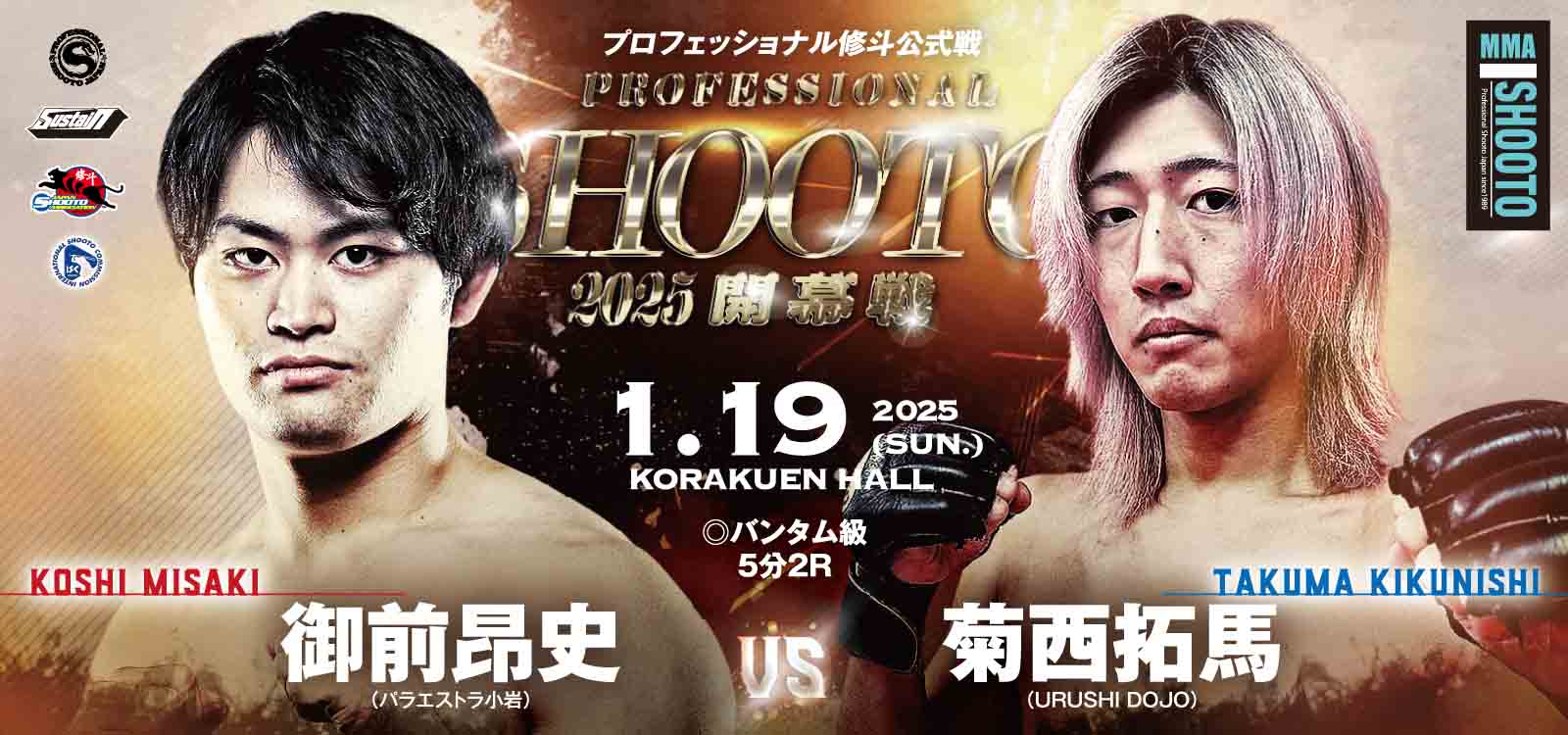 2025年プロ修斗開幕戦・1.19後楽園ホール決定対戦カード発表