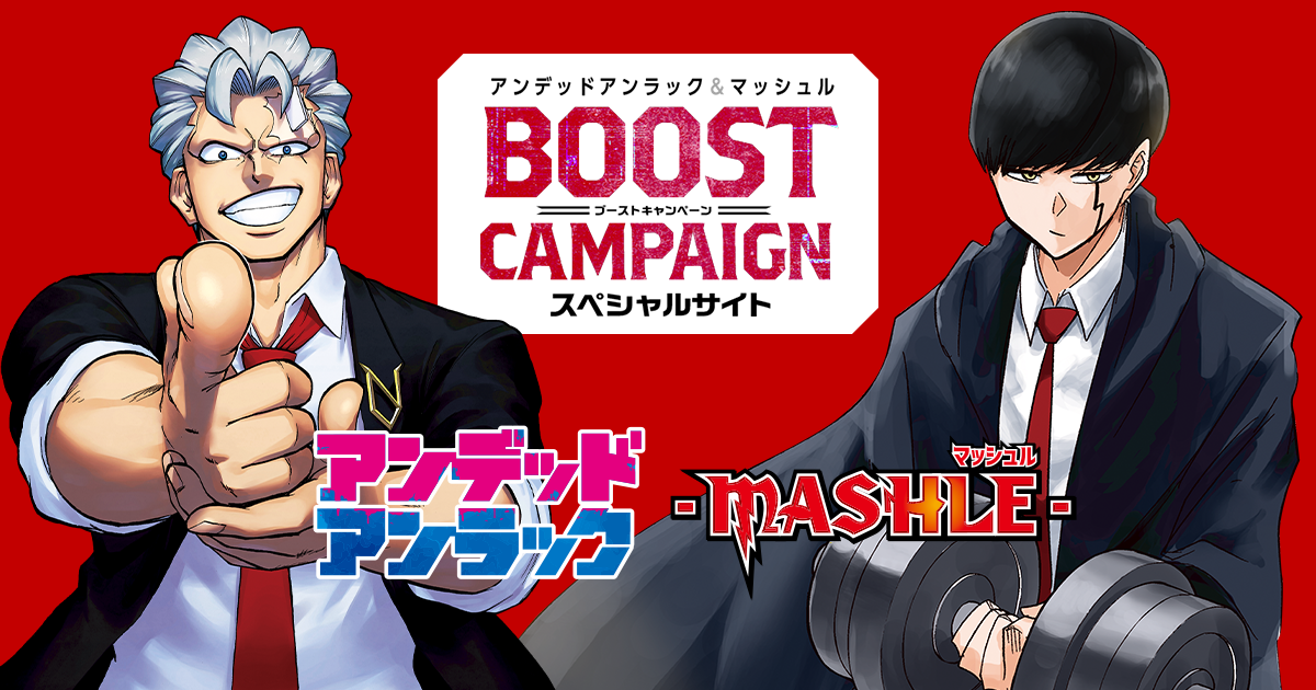 アンデッドアンラック』『マッシュル』BOOSTキャンペーン!!│ 集英社