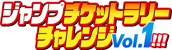 ジャンプチケットラリーチャレンジ Vol.1!!!
