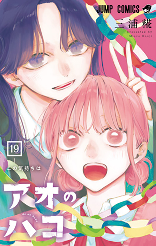 アオのハコ』コミックス一覧｜少年ジャンプ公式サイト