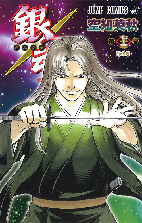 銀魂』コミックス一覧｜少年ジャンプ公式サイト