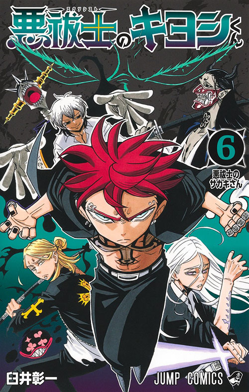 悪祓士のキヨシくん』｜集英社『週刊少年ジャンプ』公式サイト