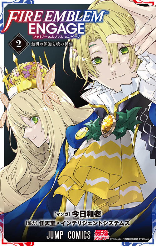 ファイアーエムブレム エンゲージ』コミックス一覧｜少年ジャンプ公式