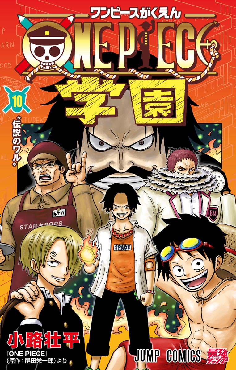 ONE PIECE学園』コミックス一覧｜少年ジャンプ公式サイト