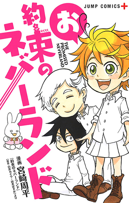 お約束のネバーランド』コミックス一覧｜少年ジャンプ公式サイト