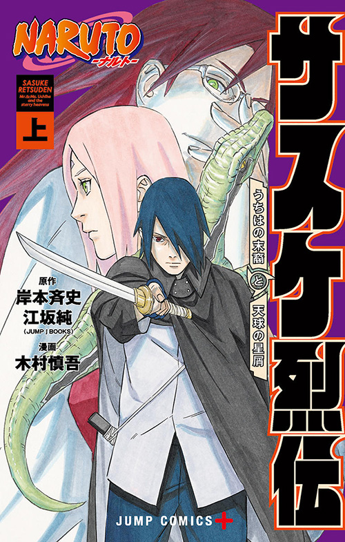 NARUTO-ナルト-サスケ烈伝』コミックス一覧｜少年ジャンプ公式サイト