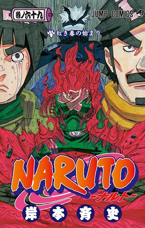 NARUTO-ナルト-』コミックス一覧｜少年ジャンプ公式サイト
