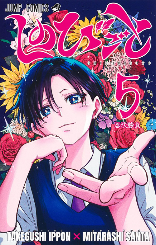 しのびごと』｜集英社『週刊少年ジャンプ』公式サイト