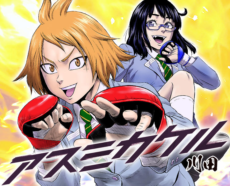 アスミカケル』｜集英社『週刊少年ジャンプ』公式サイト