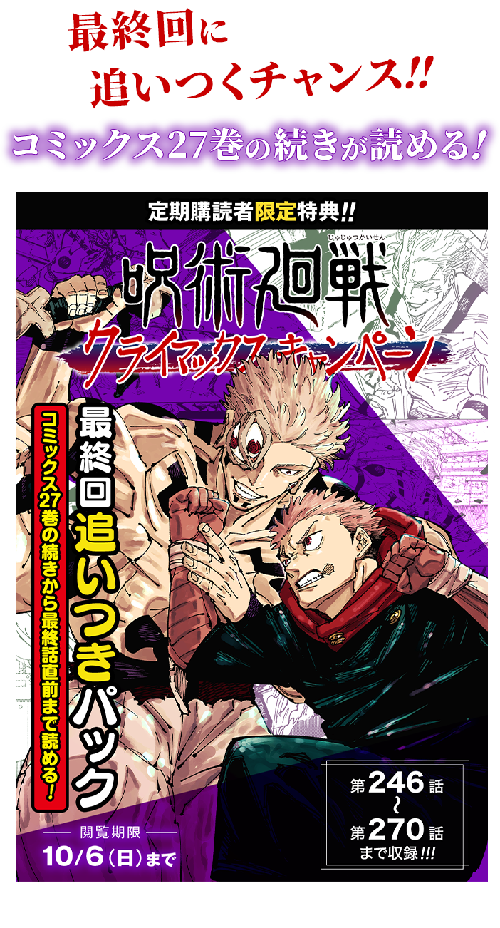 週刊少年ジャンプ 定期購読者限定】『呪術廻戦』最終回追いつきパック