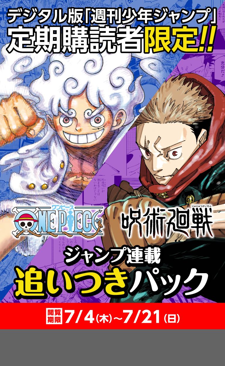 週刊少年ジャンプ 定期購読者限定】『ONE PIECE・呪術廻戦』連載