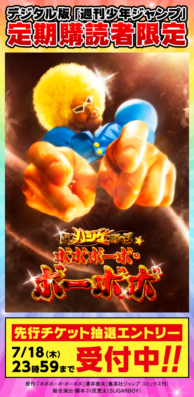 デジタル版「週刊少年ジャンプ」定期購読者限定】「超ハジケステージ