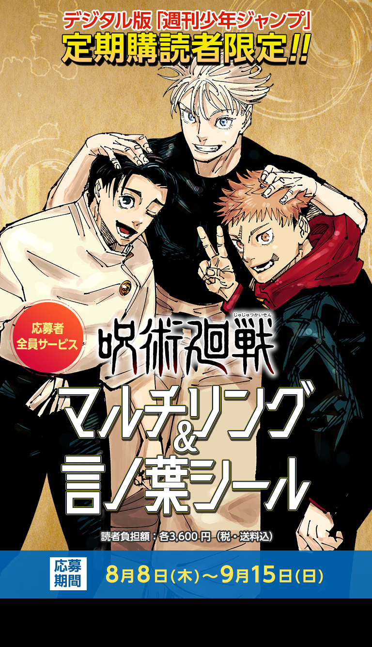 デジタル版「週刊少年ジャンプ」定期購読者限定】「呪術廻戦」マルチ