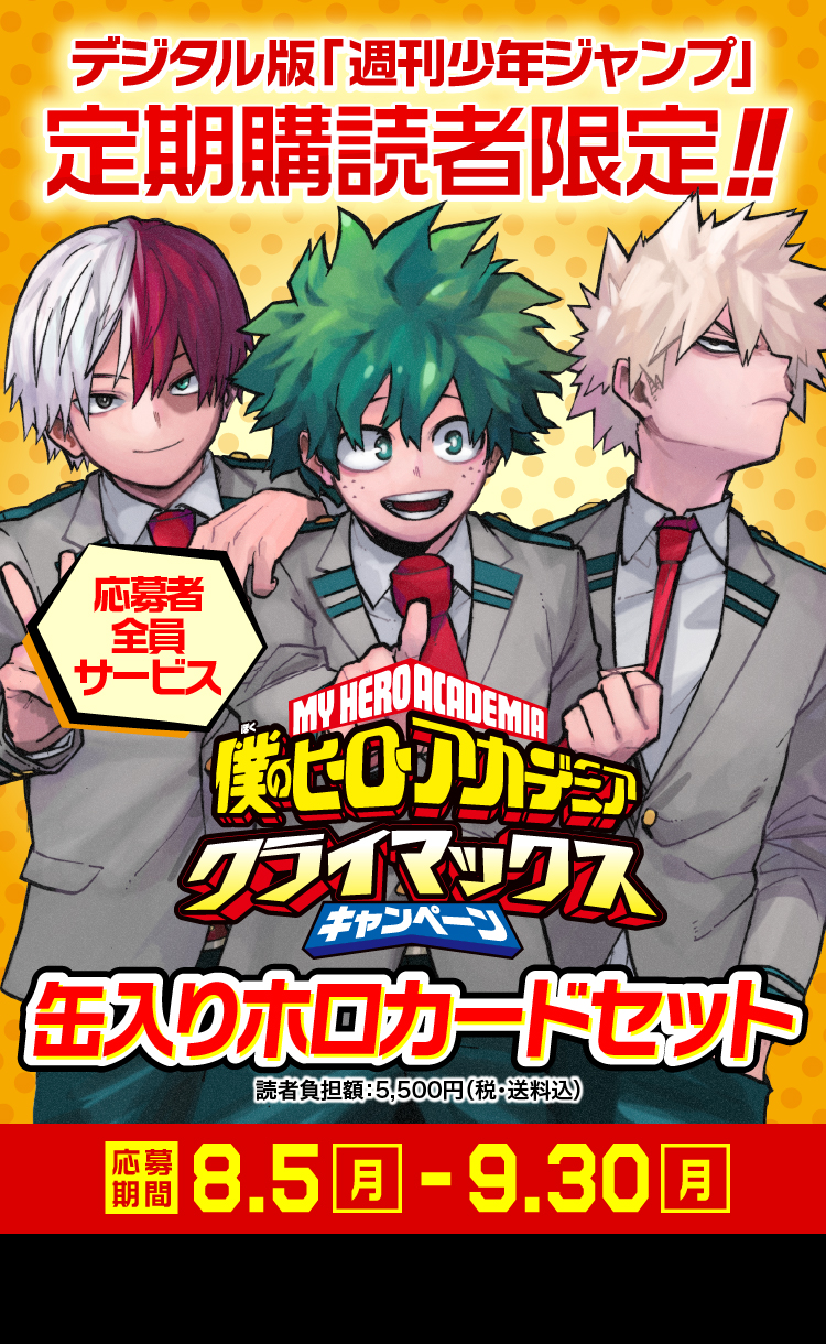 デジタル版「週刊少年ジャンプ」定期購読者限定】「僕のヒーロー