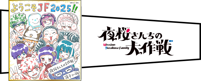 デジタル版「週刊少年ジャンプ」定期購読者限定】「ジャンプフェスタ