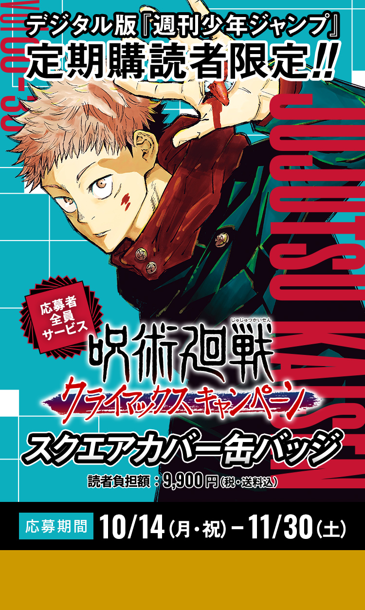 デジタル版「週刊少年ジャンプ」定期購読者限定】『呪術廻戦』スクエア