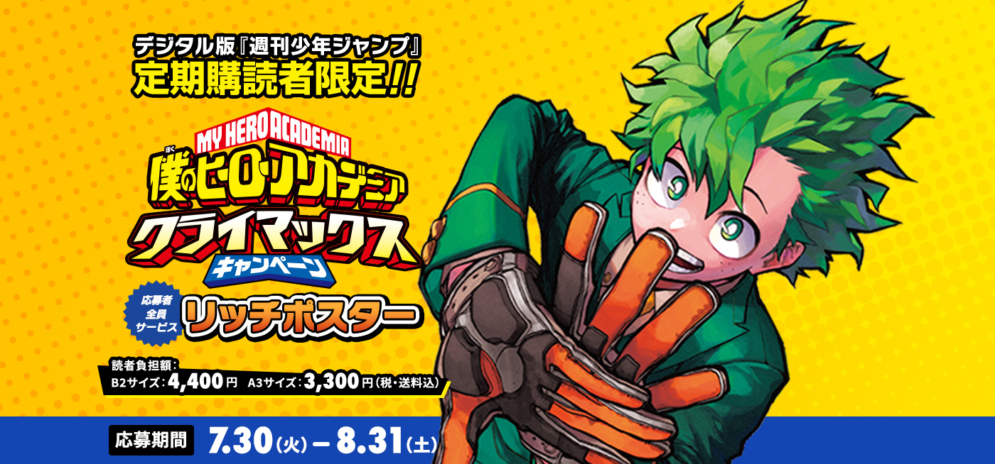 デジタル版「週刊少年ジャンプ」定期購読者限定】「僕のヒーロー