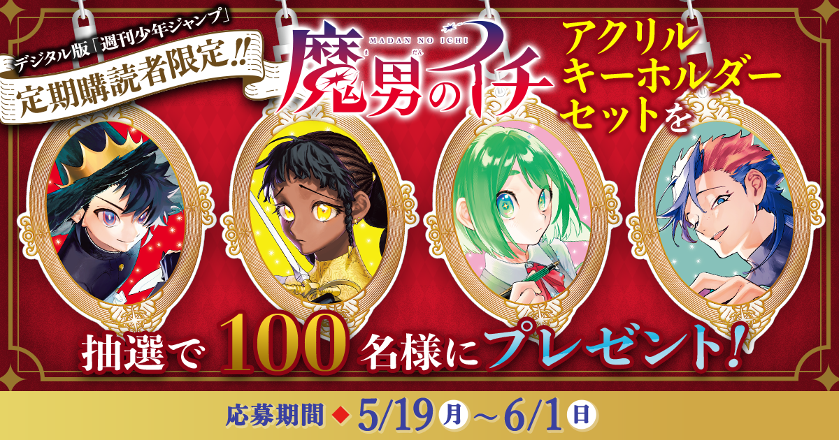 デジタル版「週刊少年ジャンプ」定期購読者限定】『魔男のイチ