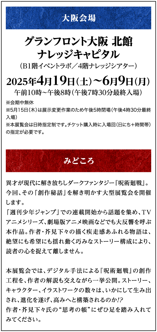 デジタル版「週刊少年ジャンプ」定期購読者限定】『呪術廻戦展大阪会場