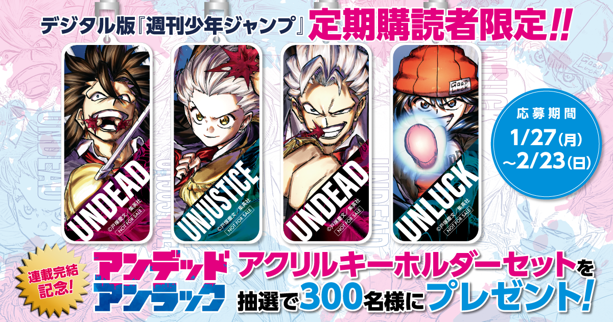 デジタル版「週刊少年ジャンプ」定期購読者限定】『アンデッドアン
