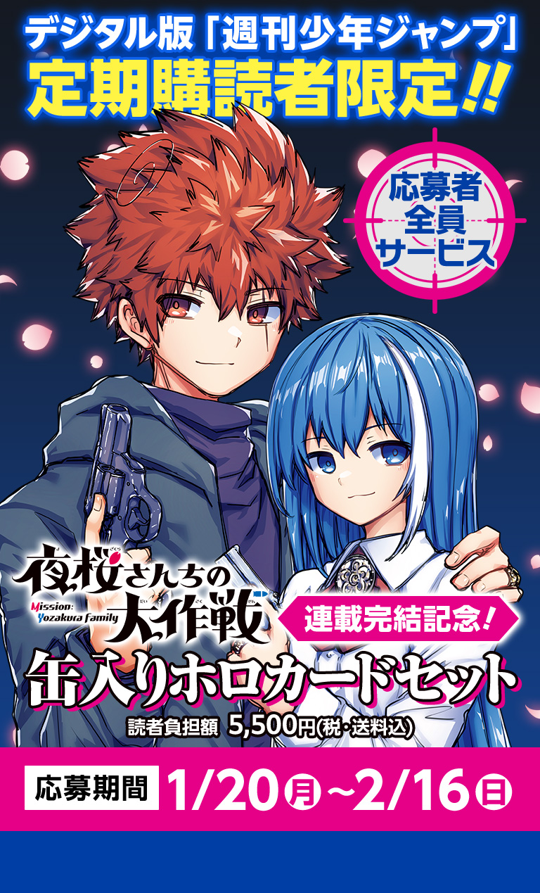 デジタル版「週刊少年ジャンプ」定期購読者限定】「夜桜さんちの大作戦