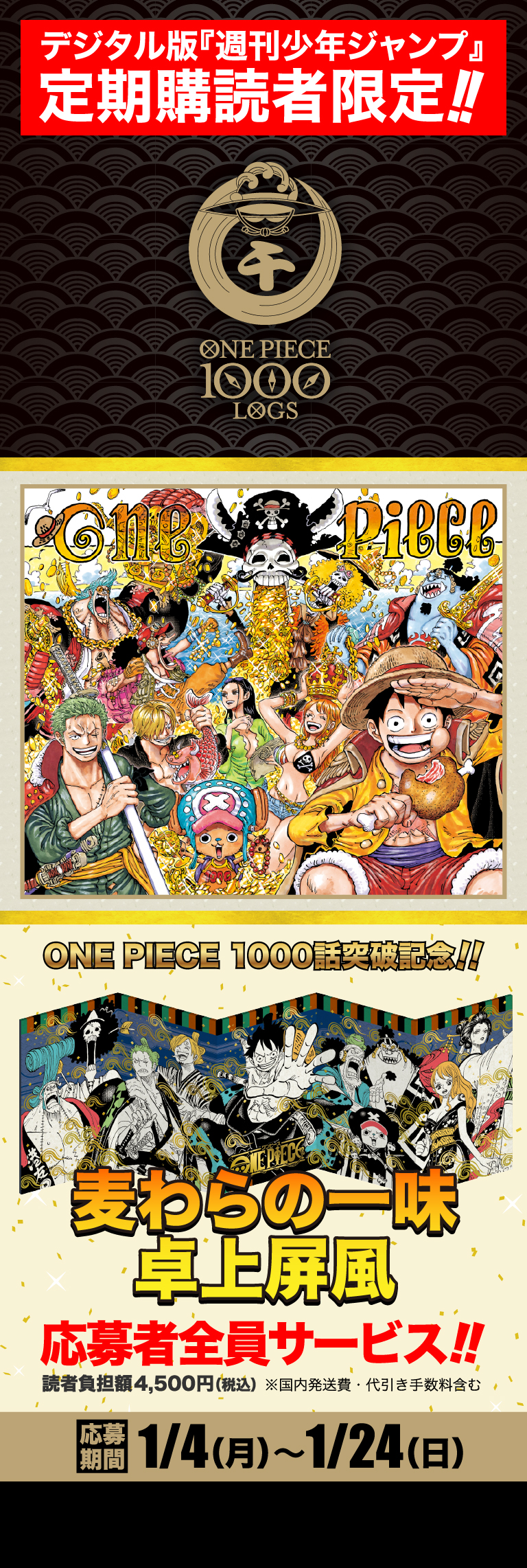 デジタル版「週刊少年ジャンプ」定期購読者限定】『ONE PIECE』麦わら