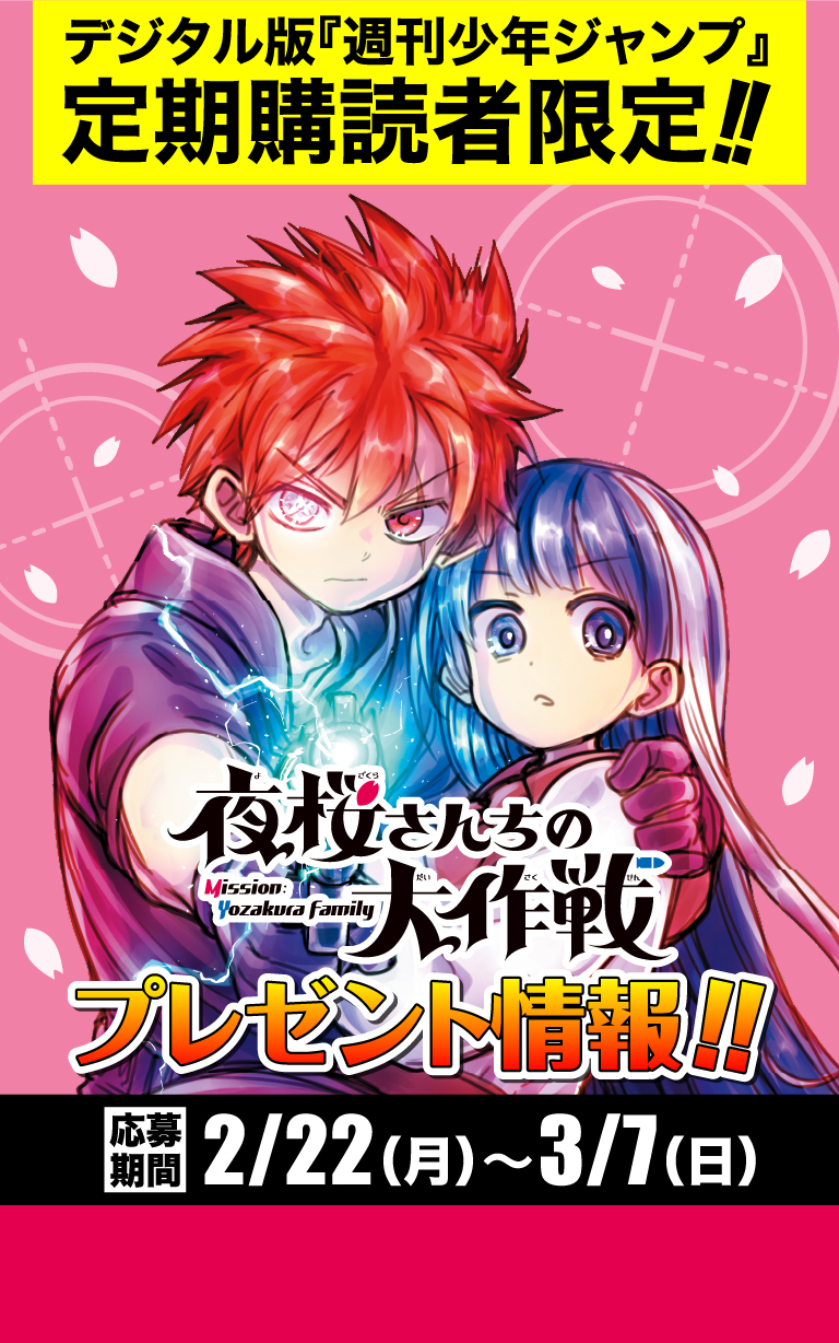 デジタル版「週刊少年ジャンプ」定期購読者限定】『夜桜さんちの大作戦