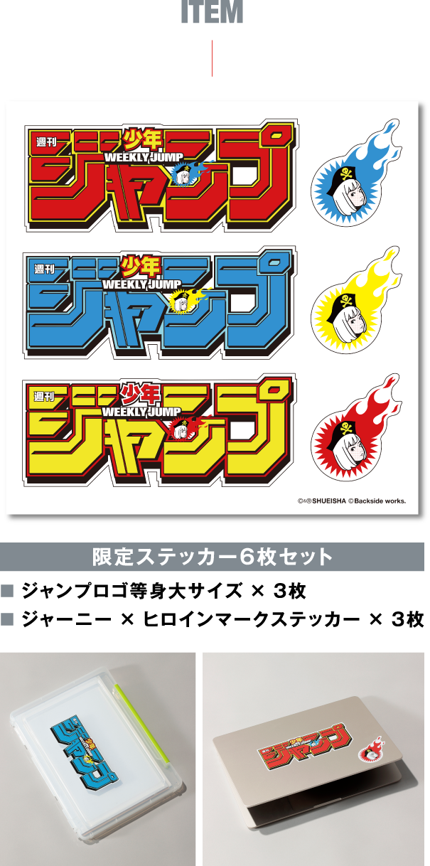 デジタル版「週刊少年ジャンプ」定期購読者限定】『ジャンプ