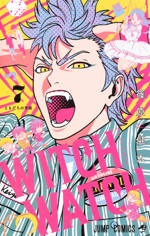 デジタル版「週刊少年ジャンプ」定期購読者限定】『ウィッチウォッチ