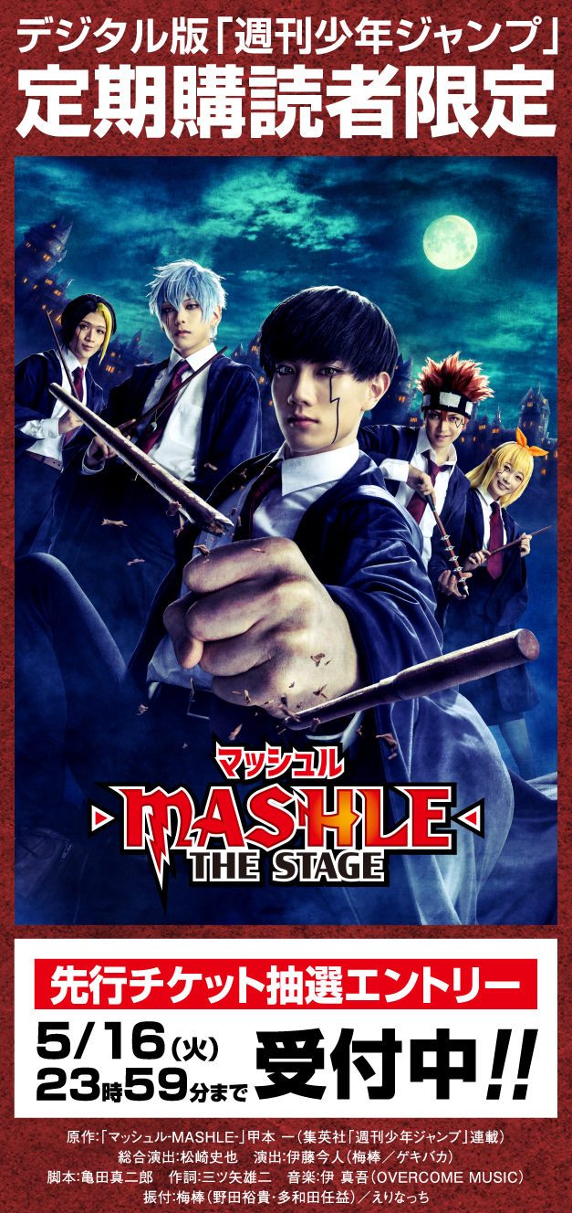 デジタル版「週刊少年ジャンプ」定期購読者限定】「マッシュル-MASHLE