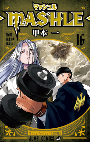 週刊少年ジャンプ 定期購読者限定】TVアニメ放送開始記念!『マッシュル