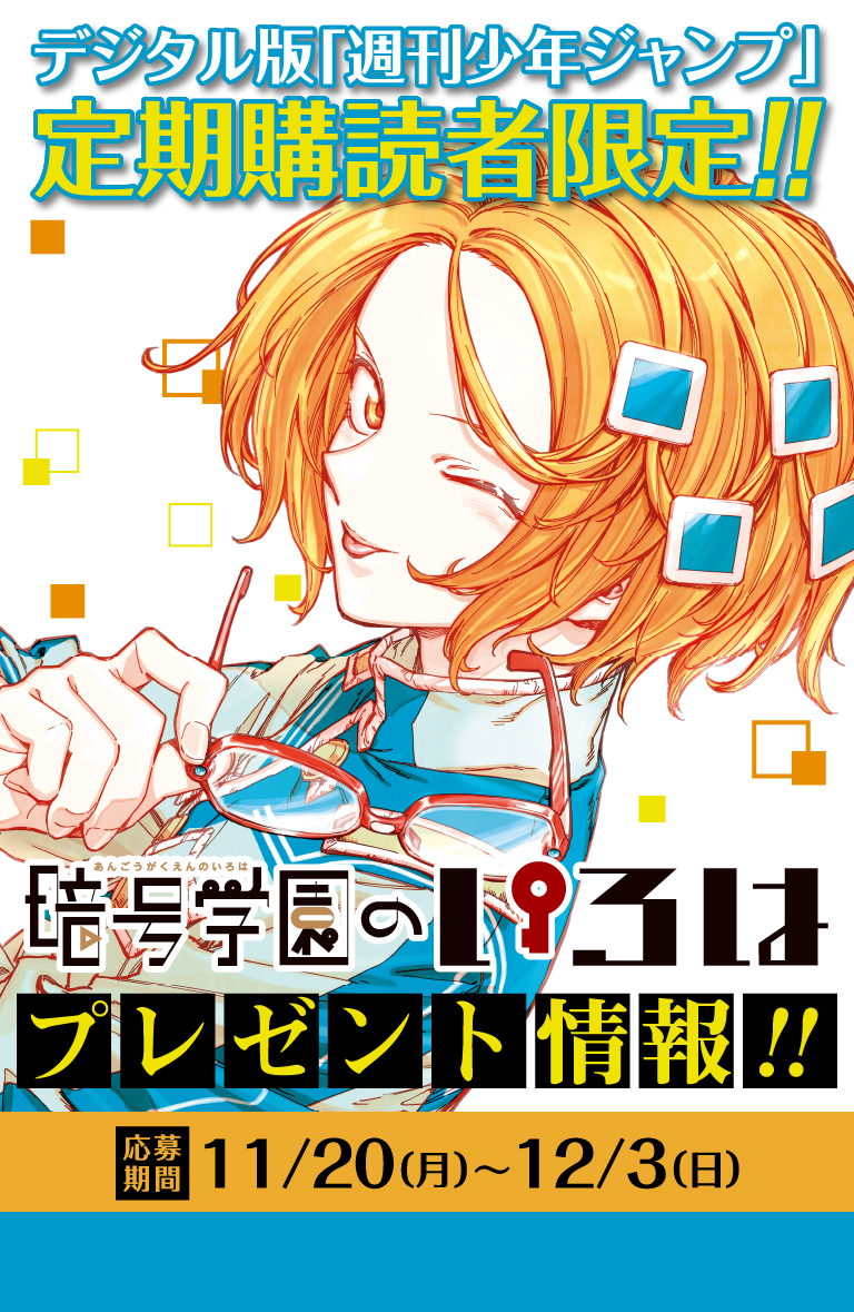 デジタル版「週刊少年ジャンプ」定期購読者限定】『暗号学園のいろは