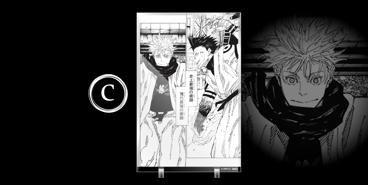 デジタル版「週刊少年ジャンプ」定期購読者限定】「呪術廻戦」人外魔境