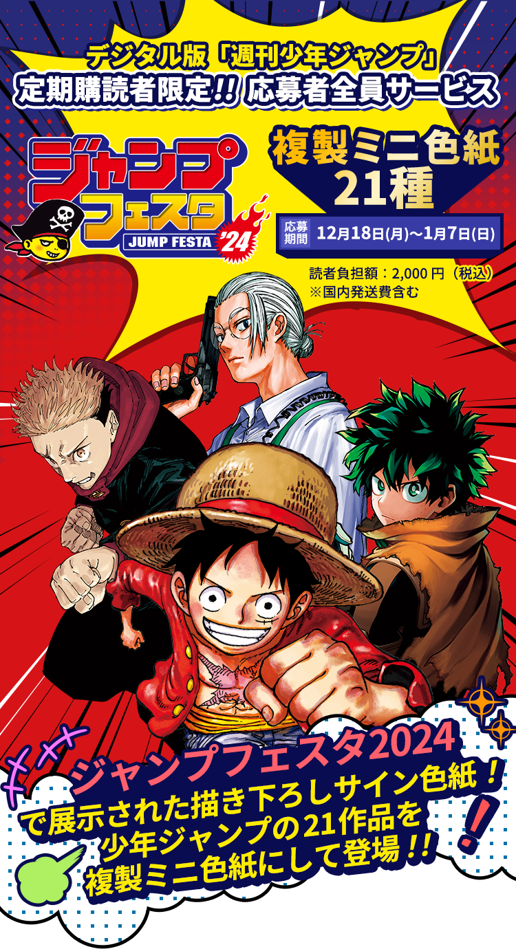 デジタル版「週刊少年ジャンプ」定期購読者限定】「ジャンプフェスタ