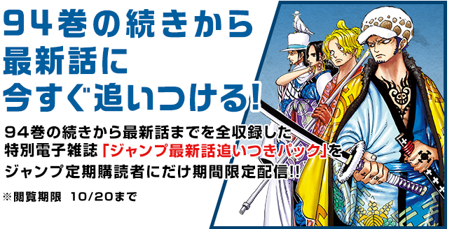 ONE PIECE」94巻発売記念！「ジャンプ最新話追いつきパック」配信
