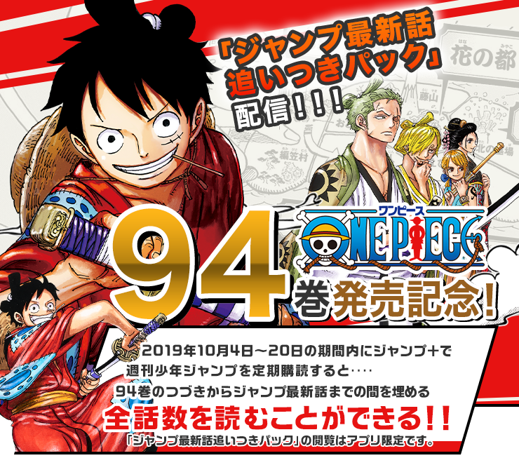 ONE PIECE」94巻発売記念！「ジャンプ最新話追いつきパック」配信