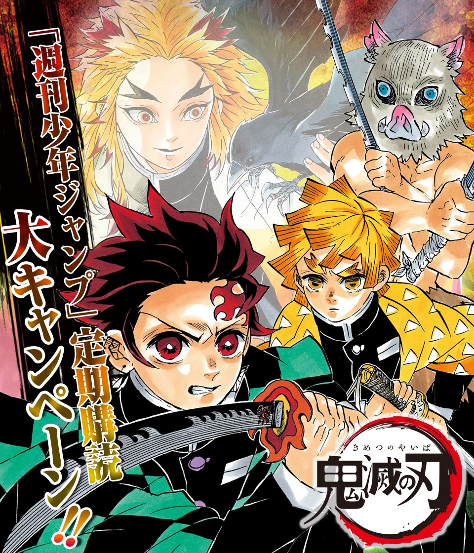 週刊少年ジャンプ」定期購読 『鬼滅の刃』大キャンペーン - 少年ジャンプ＋