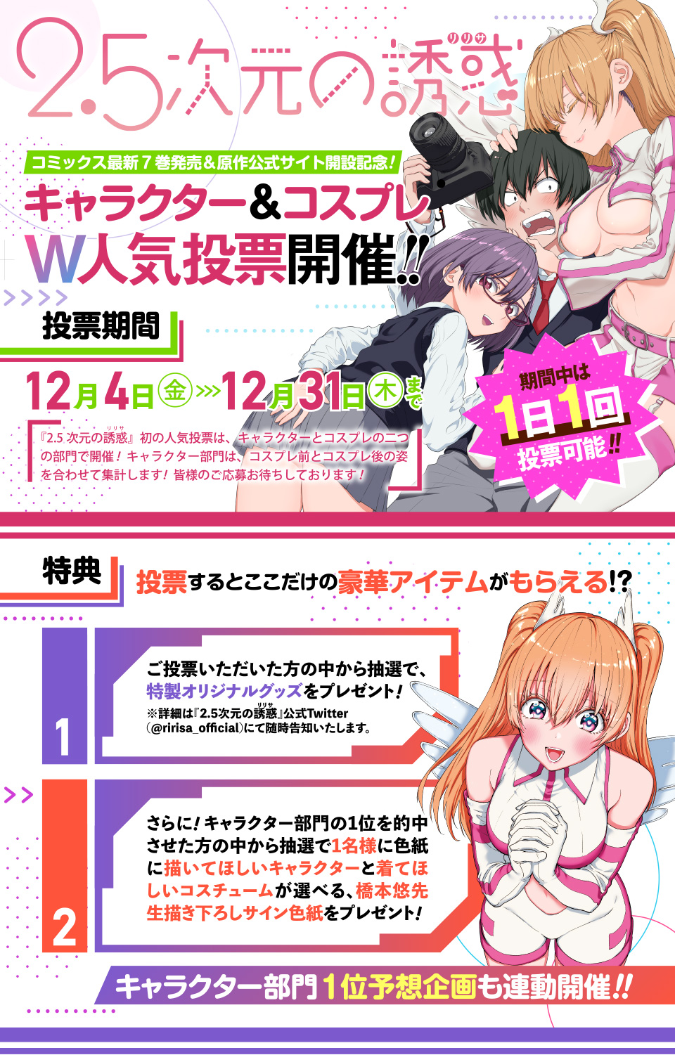 2.5次元の誘惑』キャラクター＆コスプレW人気投票開催中！