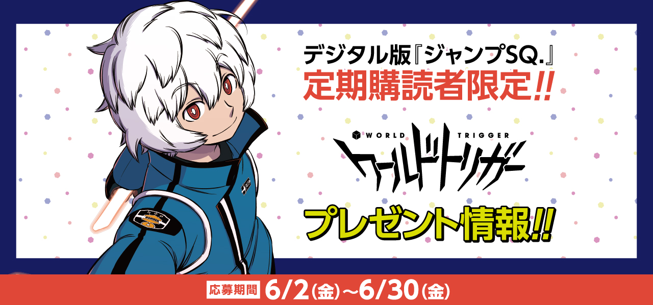 デジタル版「ジャンプSQ.」定期購読者限定】『ワールドトリガー